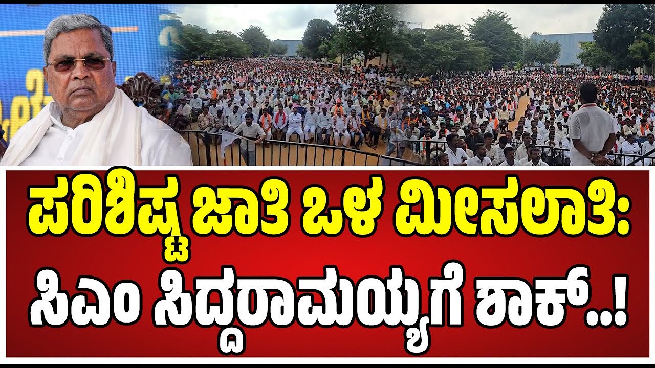 Internal Reservation: ಮೀಸಲಾತಿ ಅವೈಜ್ಞಾನಿಕ ವರ್ಗೀಕರಣ ಖಂಡಿಸಿ ಪ್ರತಿಭಟನೆ..! #siddaramaiah #congress