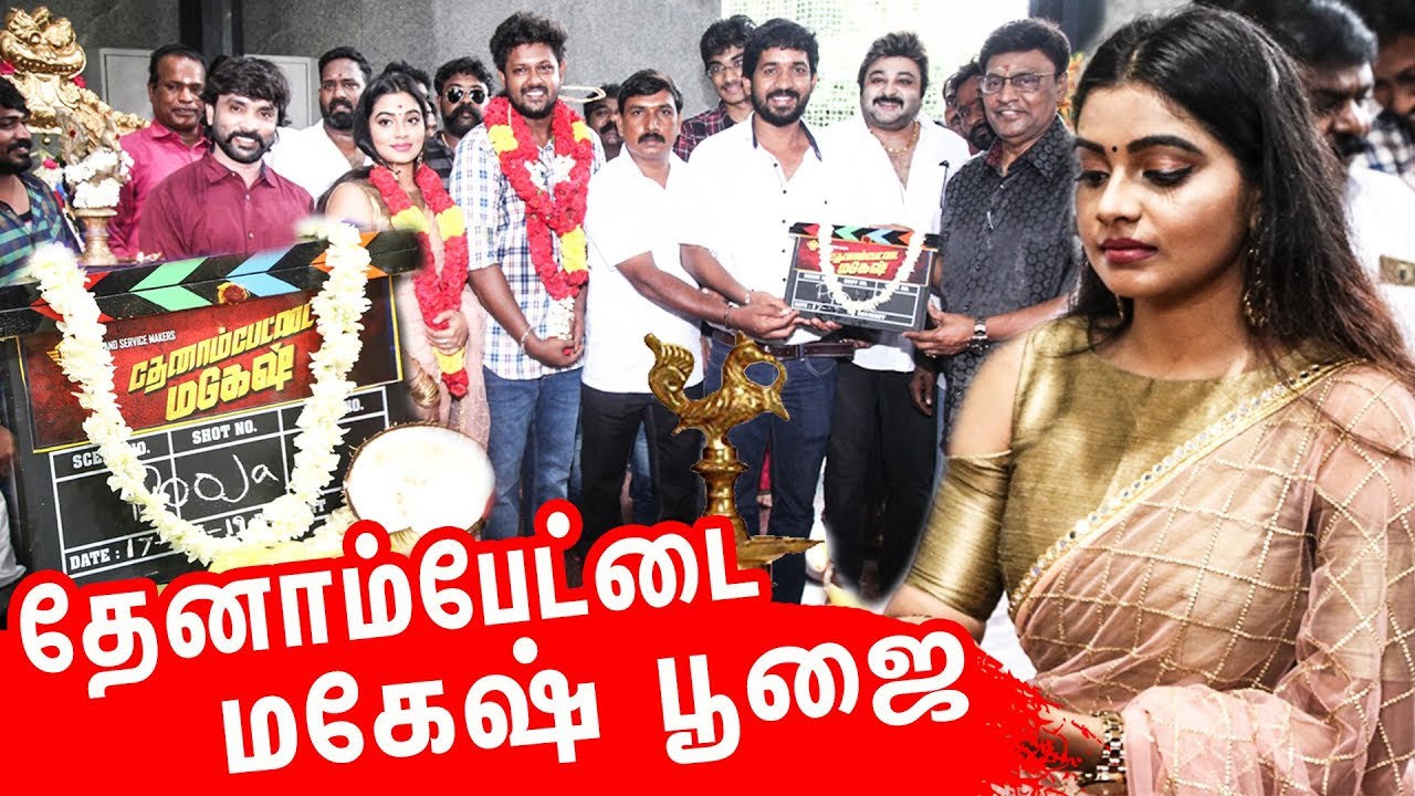 Thenampettai Mahesh pooja | Angadi Theru Mahesh | Anisha | MS Baskar | Grand Movie Makers