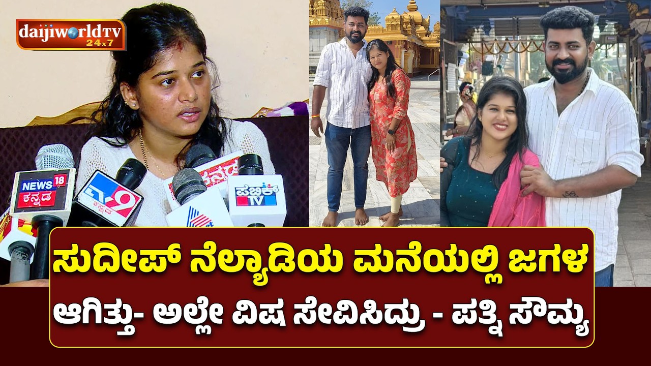 ಸುದೀಪ್ ನೆಲ್ಯಾಡಿಯ ಮನೆಯಲ್ಲಿ ಜಗಳ ಆಗಿತ್ತು- ಅಲ್ಲೇ ವಿಷ ಸೇವಿಸಿದ್ರು - ಪತ್ನಿ ಸೌಮ್ಯ│Daijiworld Television