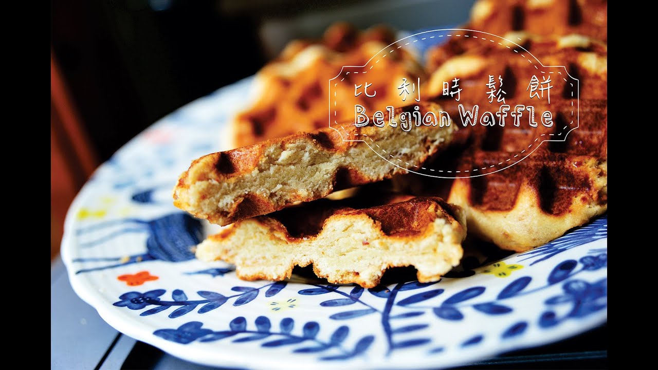 《不萊嗯的烘培廚房》比利時鬆餅 | Belgian Waffles