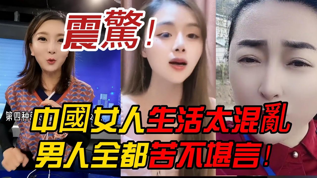 震驚！中國女人生活太混亂，男人全都苦不堪言！