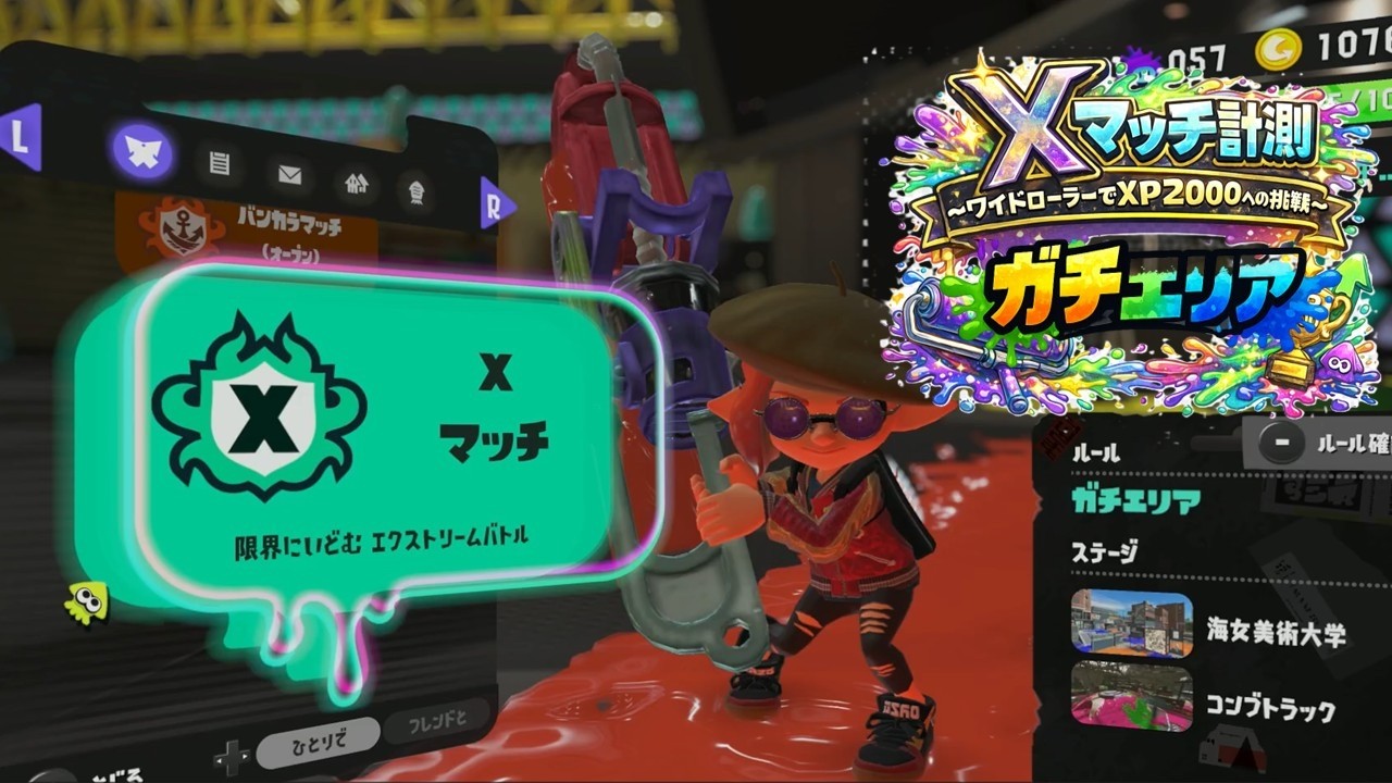 【スプラトゥーン3】Xマッチ計測 ガチエリア｜ワイドローラーでXP2000は夢のまた夢？