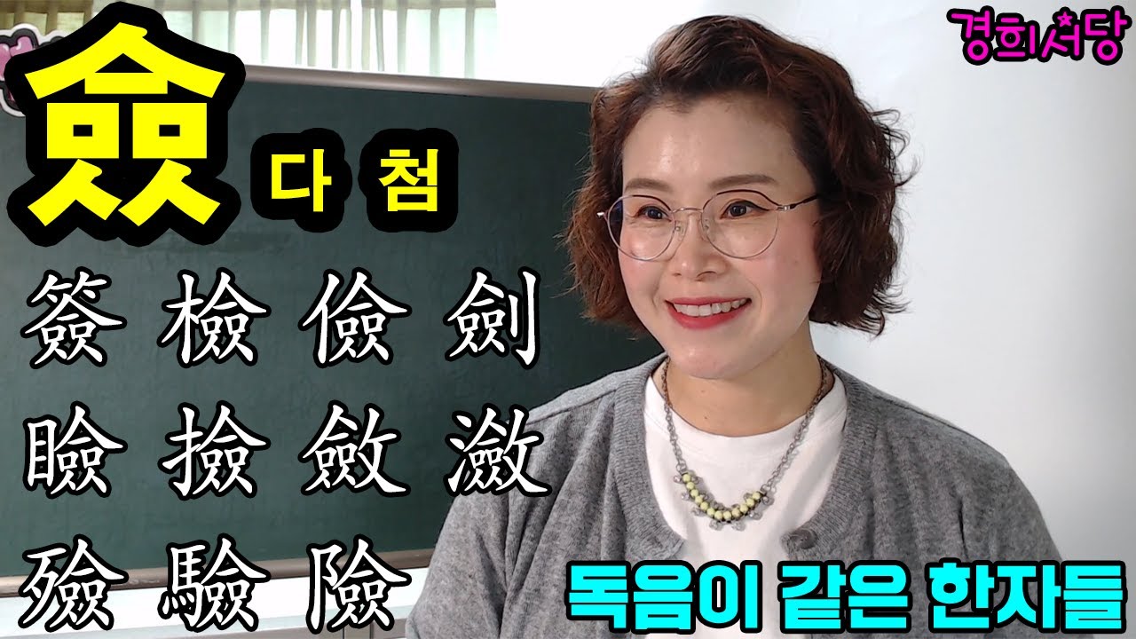 僉 다 첨 들어간 한자들