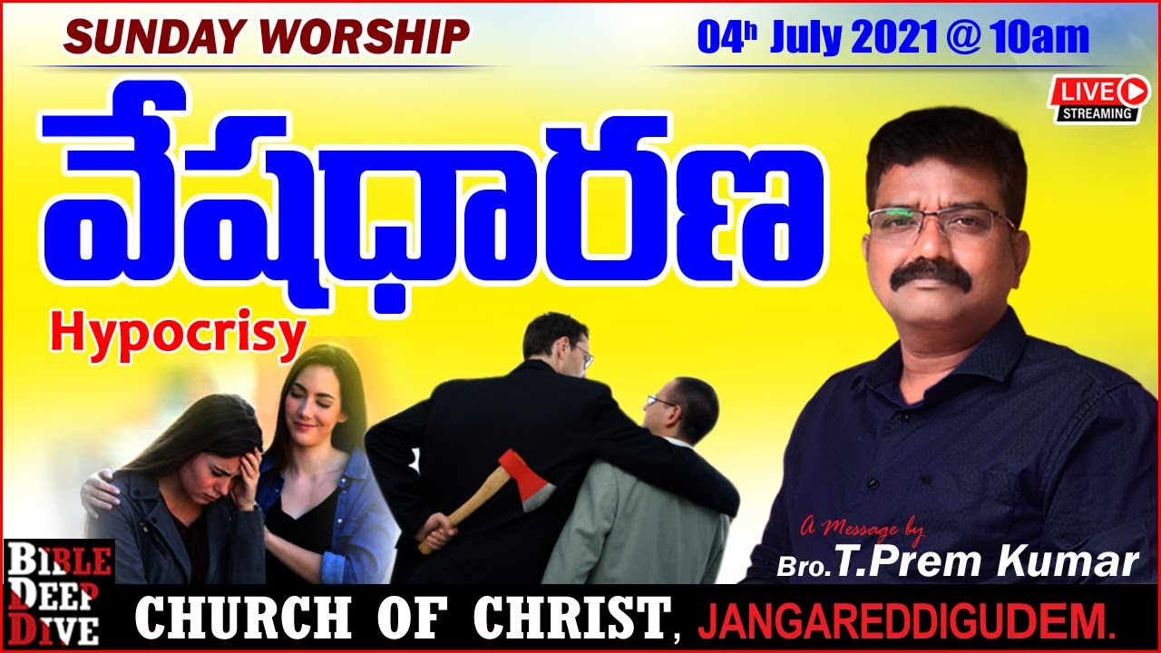 వేషధారణ - Hypocrisy - Sunday Worship - Church Of Christ Telugu Messages - Bro.T.Prem Kumar.