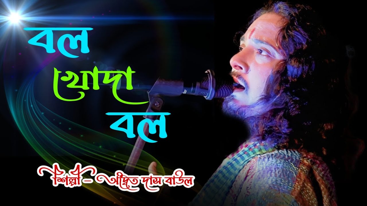 বল খোদা বল ! জলের উপর পানি ! Bol Khoda Bol ! Adwaita Das Baul ! Joler Upor Pani Na Panir Upor Jol |