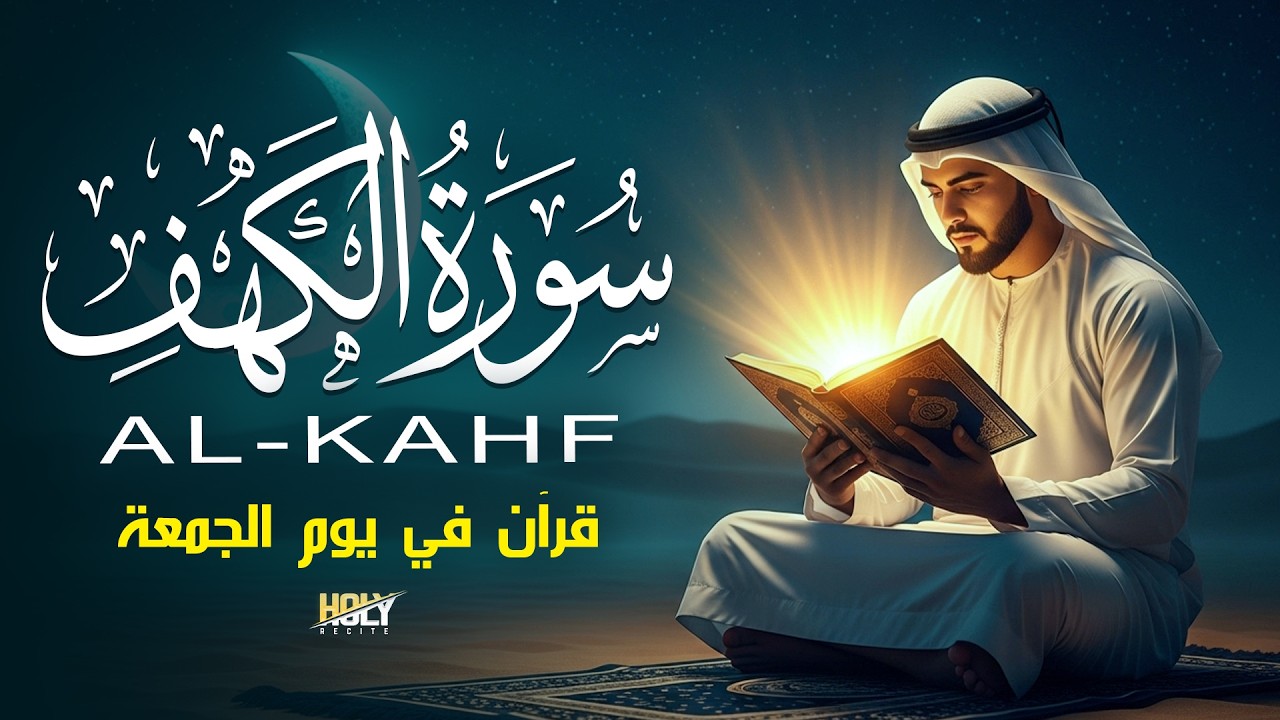 سورة الكهف (كامل) أجمل تلاوة قرآنية وراحة بال القارئ علاء عقل Surah Al kahf