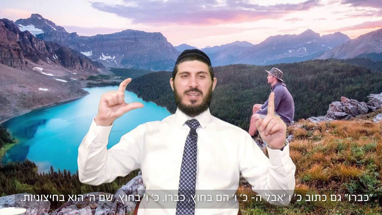 הרב אהרן מעודה - בורא עולם מדגדג אותך - ברום עולם - יהדות בגובה העיניים