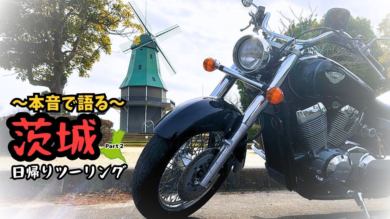 【茨城県南ツーリング#2】牛久シャトーは正直どう？兎に角も本音レビュー｜後編