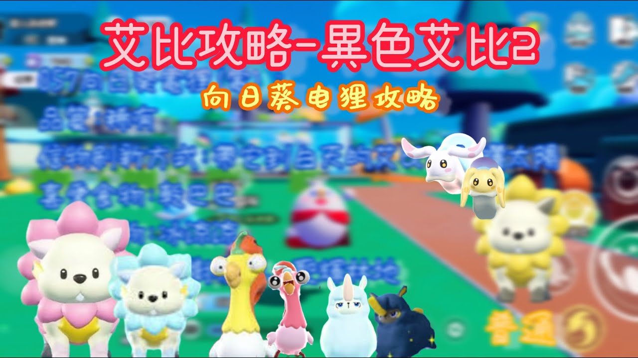 【鯊醬】艾比攻略-異色艾比2 / 向日葵电狸攻略 @Eggy-sa老師   #蛋仔派對 #蛋仔攻略 #鯊醬
