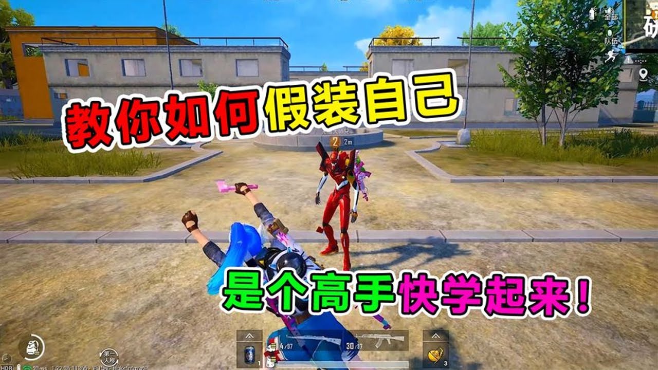 【爆笑吃鸡合集】教你如何假装自己是高手，学会这招，让队友刮目相看
