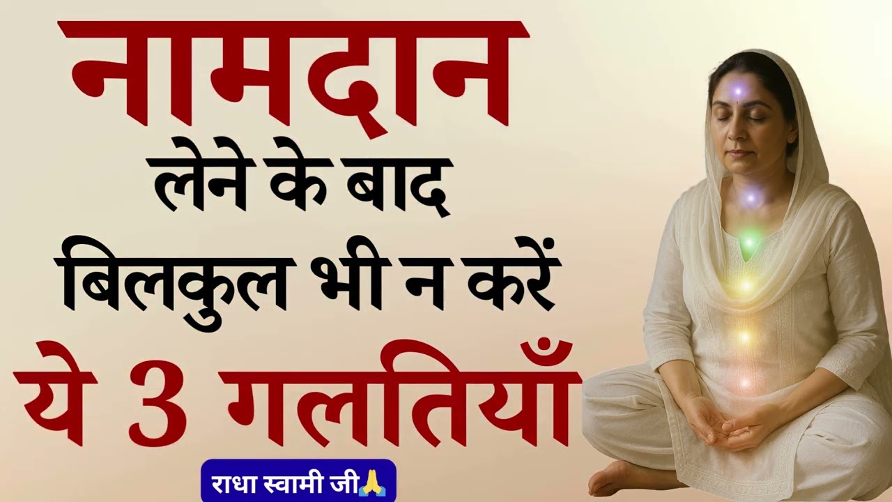 नामदान लेने के बाद बिलकुल भी न करें ये 10 गलतियाँ | Radhaswami Babaji Satsang