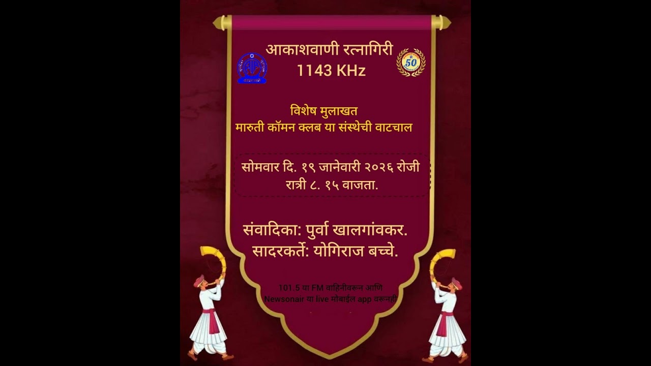 Golden jublie year celebration of Maruti common club mandal, Ratnagiri