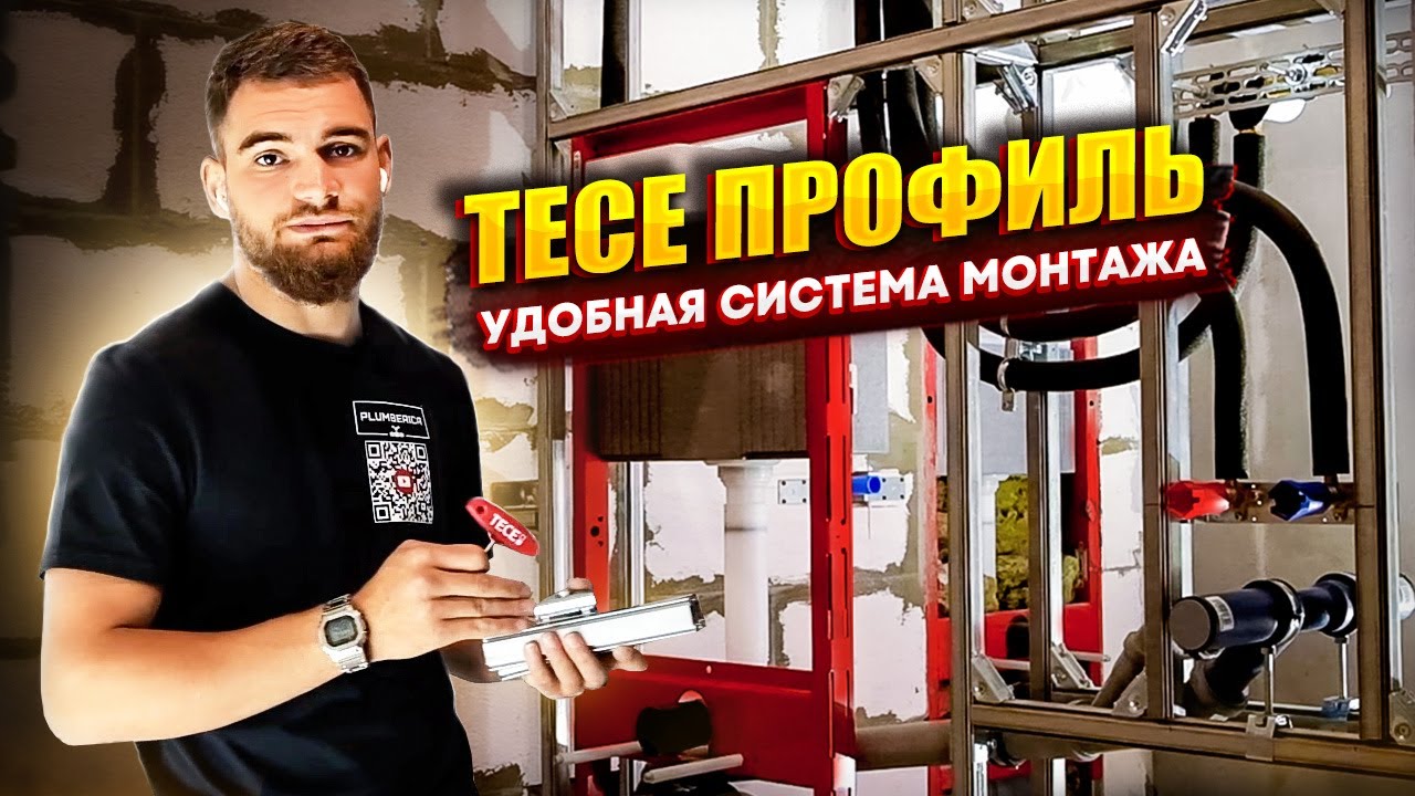 Система сухого монтажа Tece профиль / Инсталляция Tece профиль