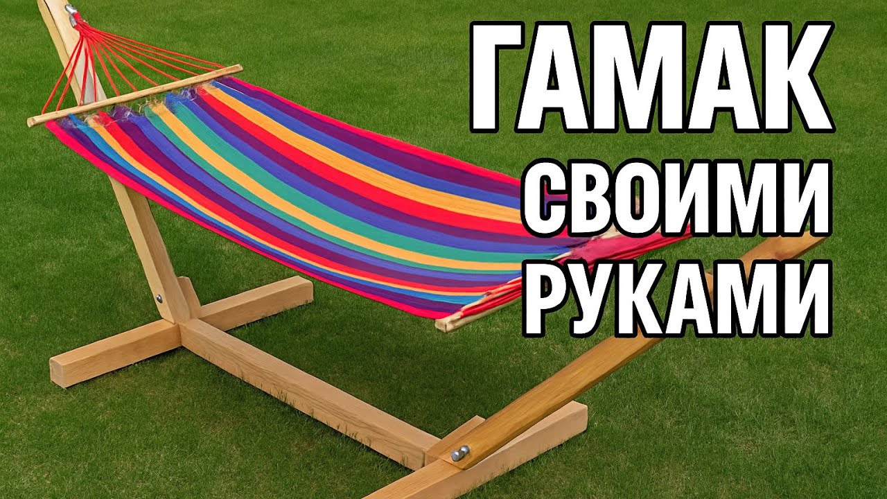 Гамак своими руами