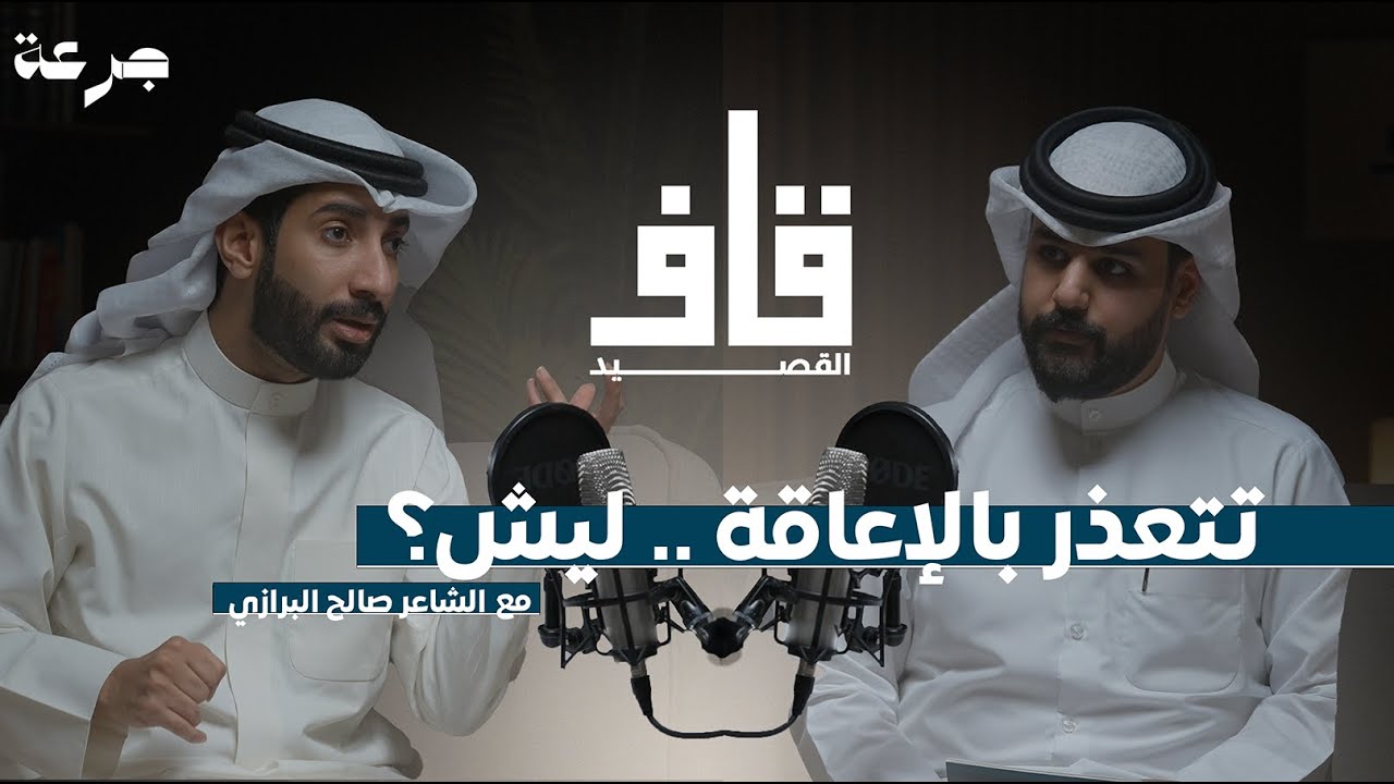 بودكاست قاف القصيد | مقعد ولكن على القمة - الشاعر صالح البرازي