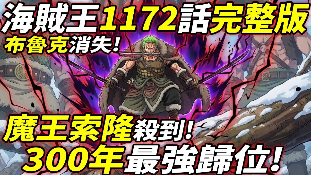 海賊王1172話完整版：魔王“索隆”！“300 年最強” 歸位！布魯克消失！