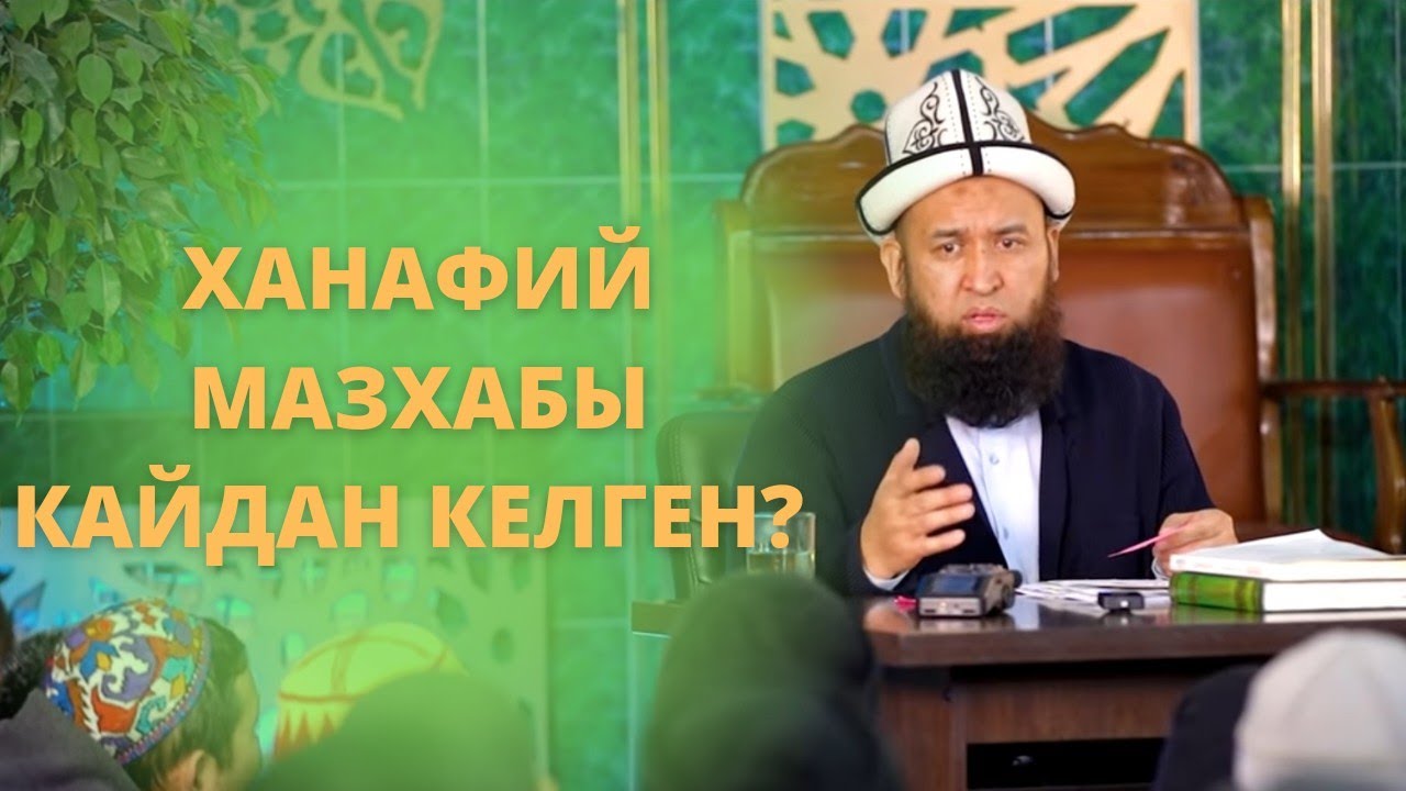 Ханафий мазхабы кайдан келген? Устаз Максат Ажы Токтомушев