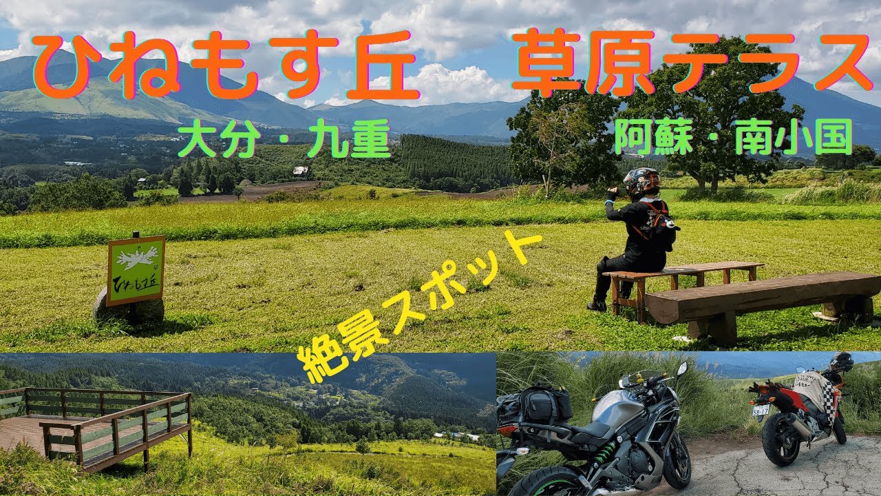 68【九州ツーリング】絶景　 大分・九重　飯田高原　ひねもす丘から　熊本阿蘇　南小国の小萩山草原テラスを鬼嫁が行く