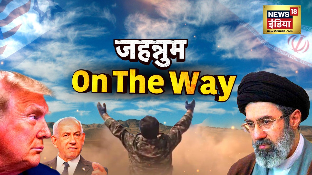 US-Israel-Iran War : जंग का अंत नहीं, ये अंत की शुरूआत है.? | Khamenei | Trump | Netanyahu | N18G