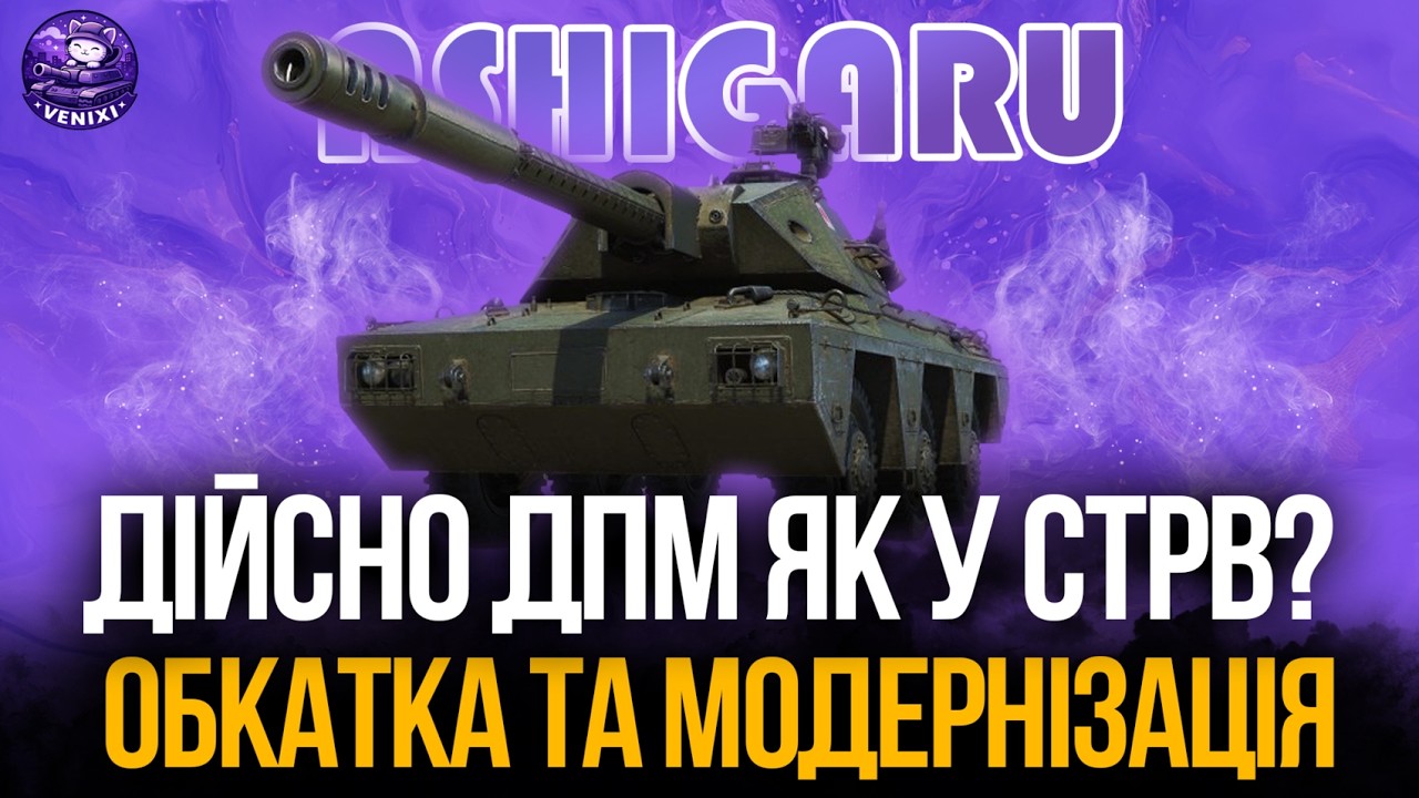 ДПМ ЯК У СТРВ? | ASHIGARU #wot #wot_ua #venixi