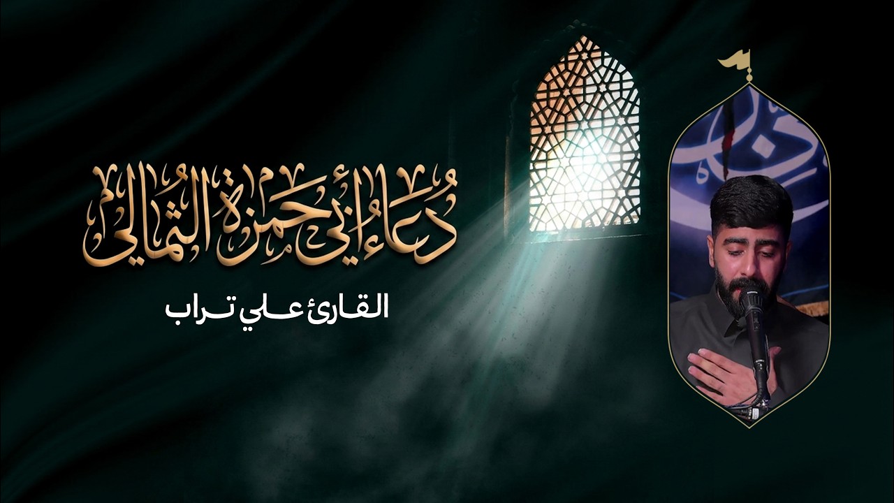 دعــاء أبــى حمــزة الثــمالي |  القارئ علي تراب