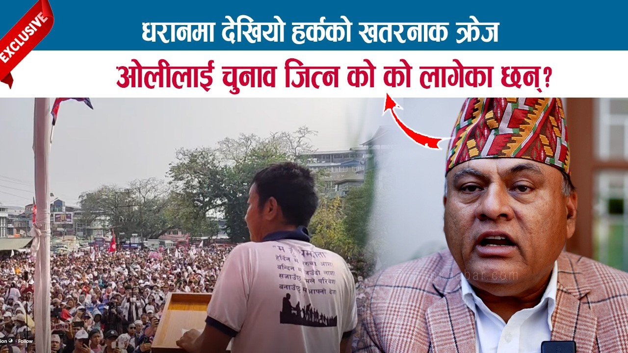 धरानमा देखियो हर्कको खतरनाक क्रेज; ओलीलाई चुनाव जिताउन को-को लागेका छन् ? DR. VIJAY MISHRA