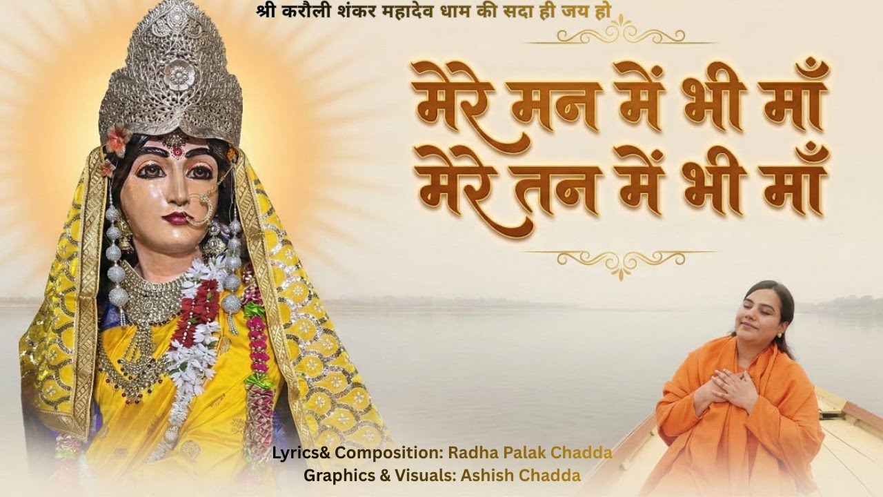  दिल को छू लेने वाला भजन | Mere Man me Bhi Maa, Mere Tan me Bhi Maa | गुरु माँ भजन |#karaulisarkar 
