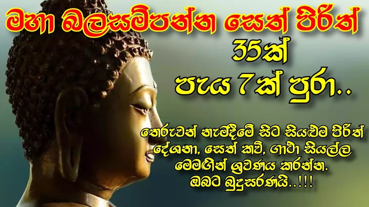 මහා බල සම්පන්න පිරිත්  පැය 7ක් පුරා ~ Meditation ~ Most Powerful Seth Pirith