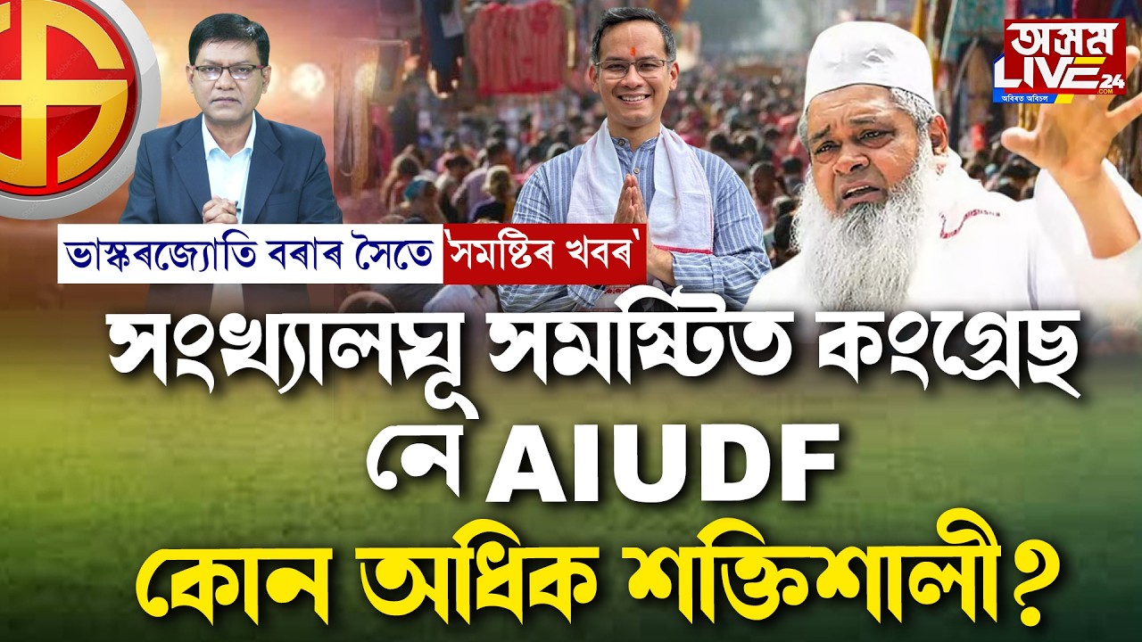 সংখ্যালঘু প্ৰধান সমষ্টিত কংগ্ৰেছ শক্তিশালী নে AIUDF শক্তিশালী?