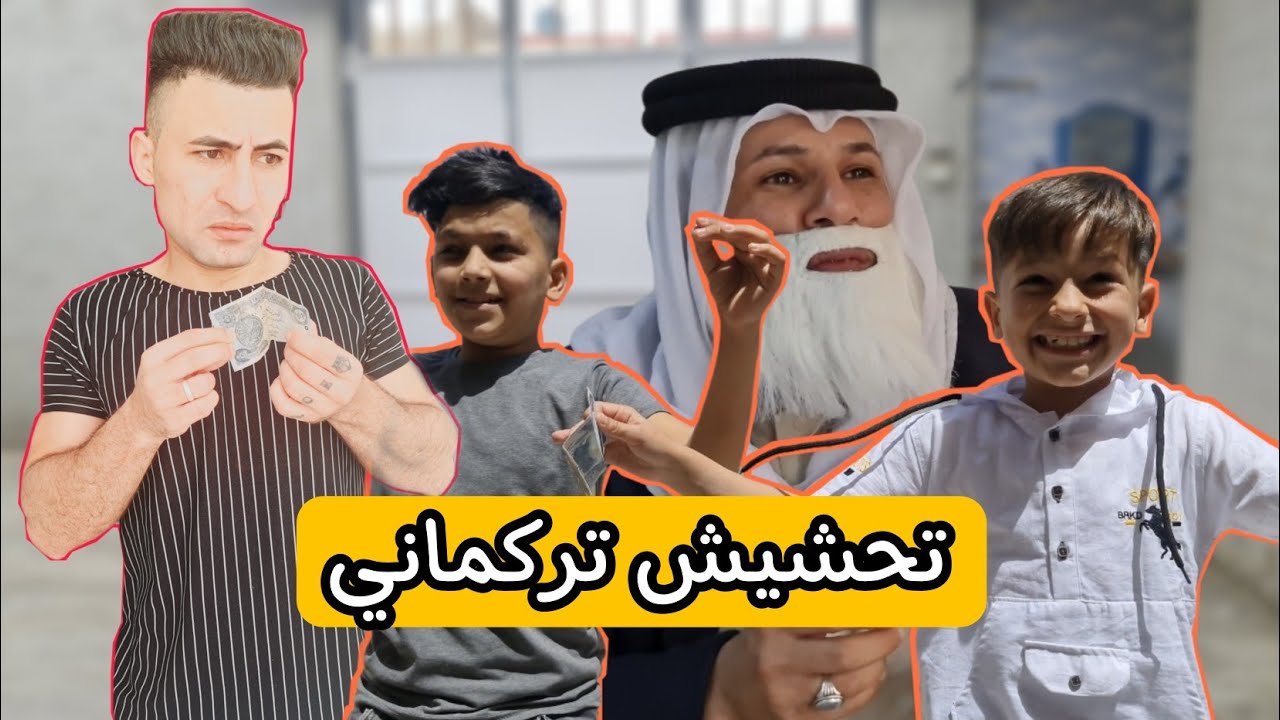 تحشيش تركماني عيدية حجي كركم#جون علي غالب