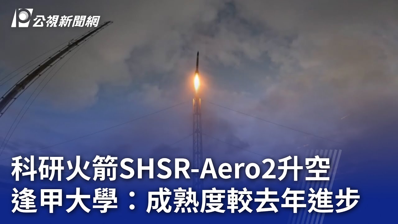科研火箭SHSR Aero2升空 逢甲大學：成熟度較去年進步｜20241111 公視晚間新聞