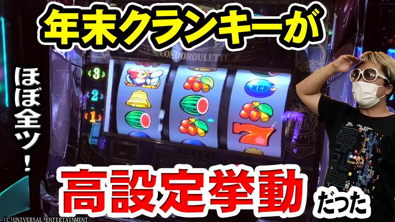 【クランキークレスト】年末ラストのクランキー…これって高設定!?【#46前編】