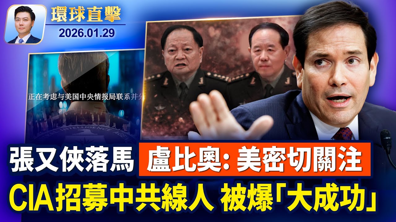 張又俠劉振立遭清洗，盧比奧：美國密切關注；揭露新疆集中營，美國批准關恆庇護；布萊巴特新聞網：CIA招募中共線人獲得巨大成功；亞特蘭大主流觀眾讚神韻：讓人相信天人合一【 #環球直擊 】｜ #新唐人電視台