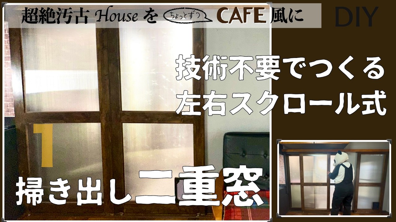 「難しいことはなしでいい」二重窓DIY（前編）  1×4材で作る左右スクロール式開閉窓　レールはないけどバーンドア風　見た目にこだわる窓を作りたい
