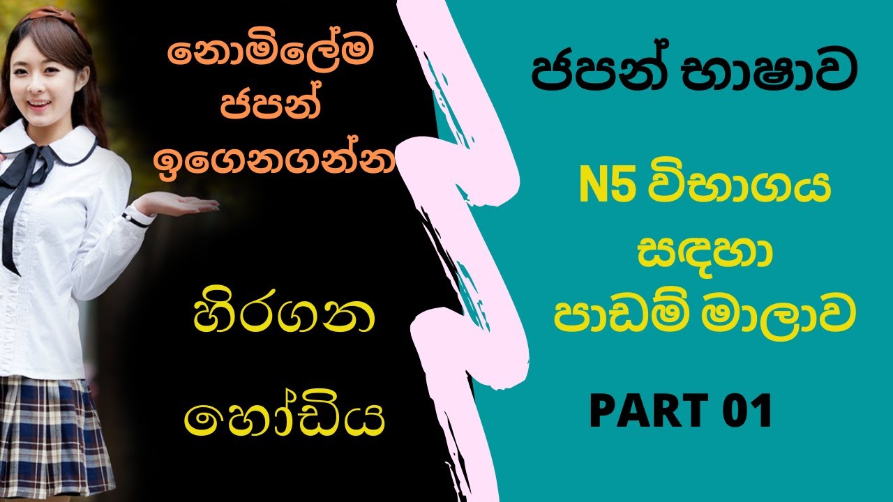 Japanese in sinhala part 01 | N5 විභාගය සදහා සම්පූර්ණ පාඩම් මාලාව කොටස 01 #furusatolanka