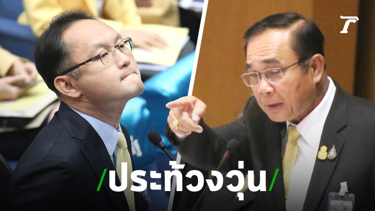 “ยุทธพงศ์” อภิปรายปราบโกงทำ “ลุงตู่” ปรี๊ดต้องลุกพูดแทรกก่อนออกจากห้อง | Thairath online