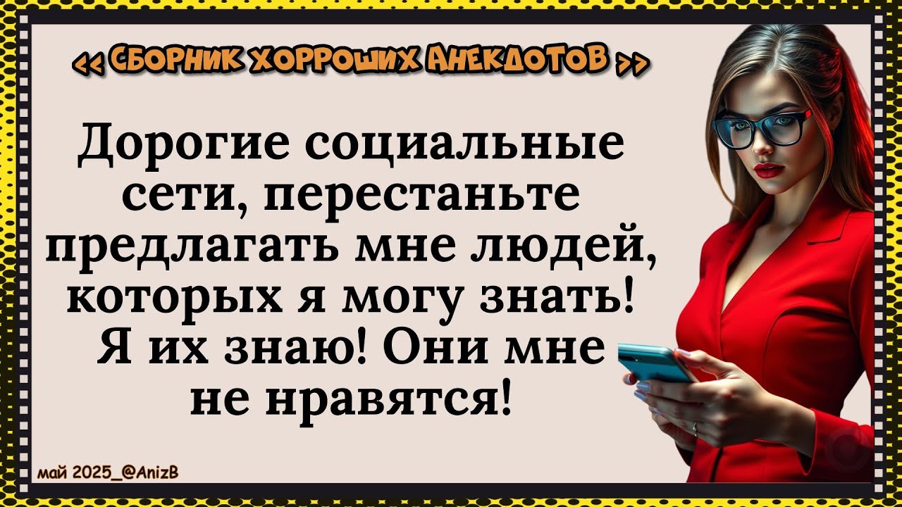 🐸 Хорроший анекдот _ @AnizB _ антология (май 2025) ✅анекдоты ✅юмор ✅смех