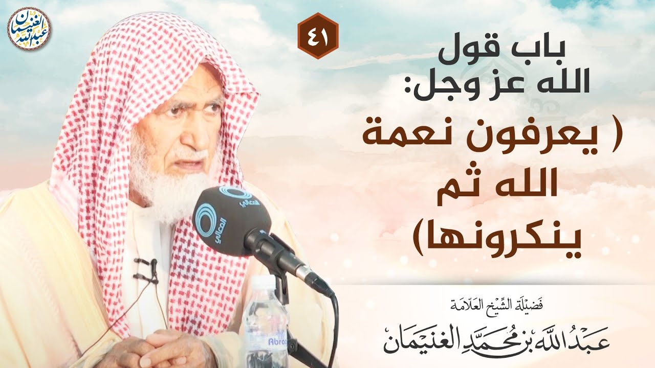 باب قول الله عز وجل: (يعرفون نعمة الله ثم ينكرونها)