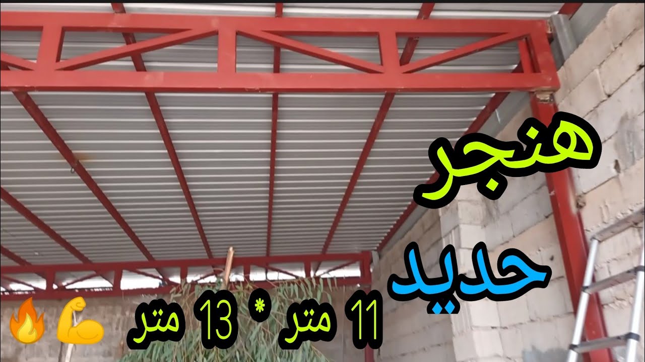 عمل هنجر حديد بشكل إقتصادي وفعال 