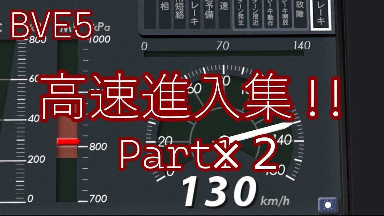 [BVE5] 高速進入集!!Part2