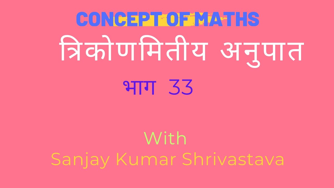  त्रिकोणमितीय अनुपात के प्रश्न Question of Trigonometry Ratio @conceptofmaths360