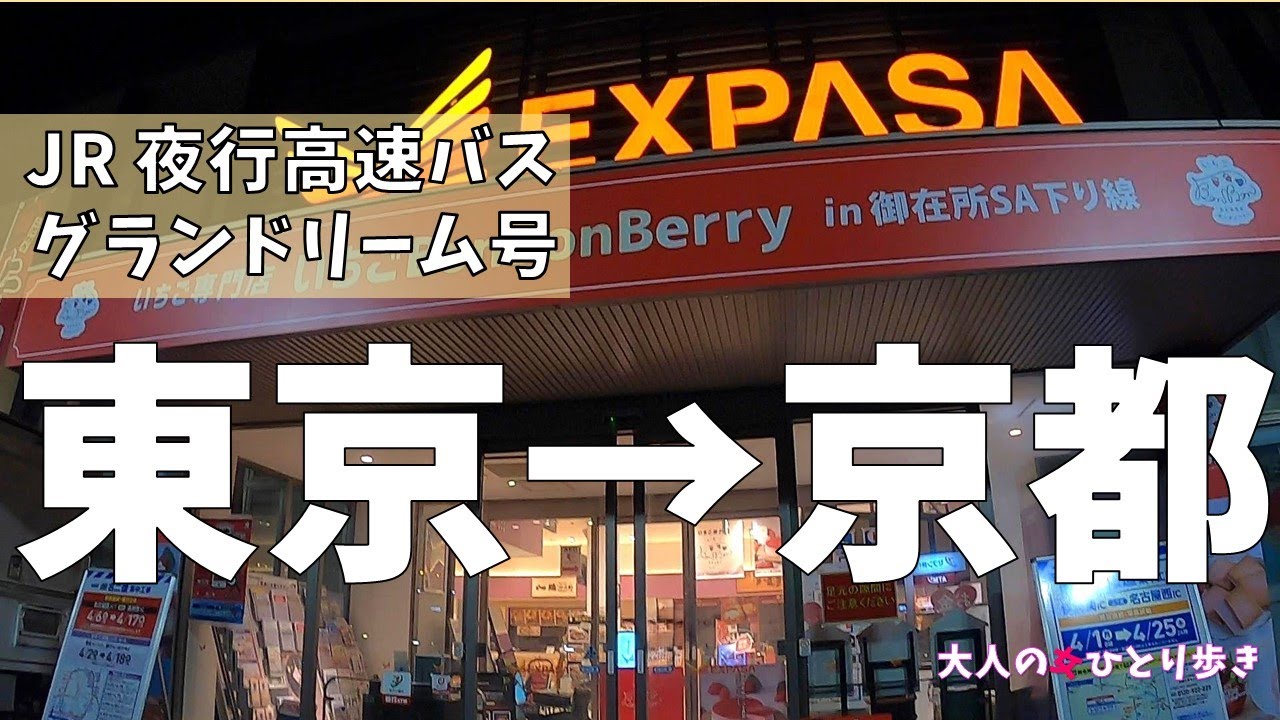 JR高速バス グランドリーム号で東京から京都まで行ってみました 2024(Vlog)