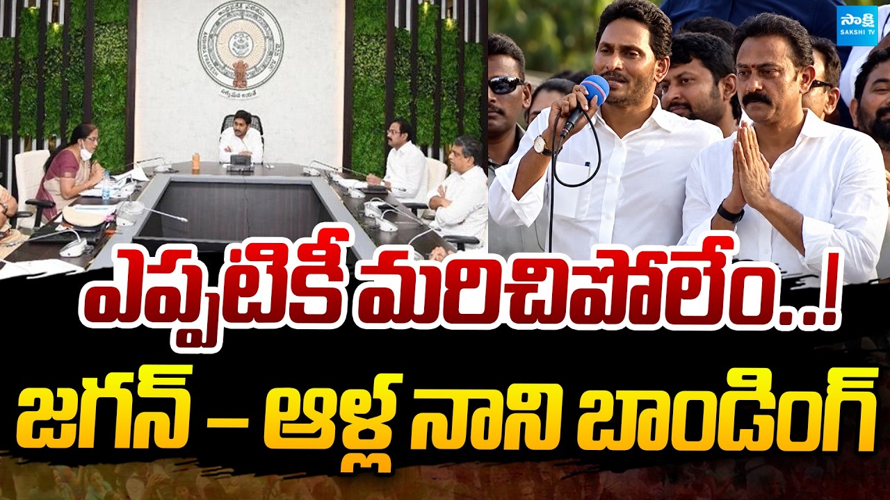 YS Jagan, Alla Nani Bonding | Alla Nani Passes Away | Sakshi TV Politics