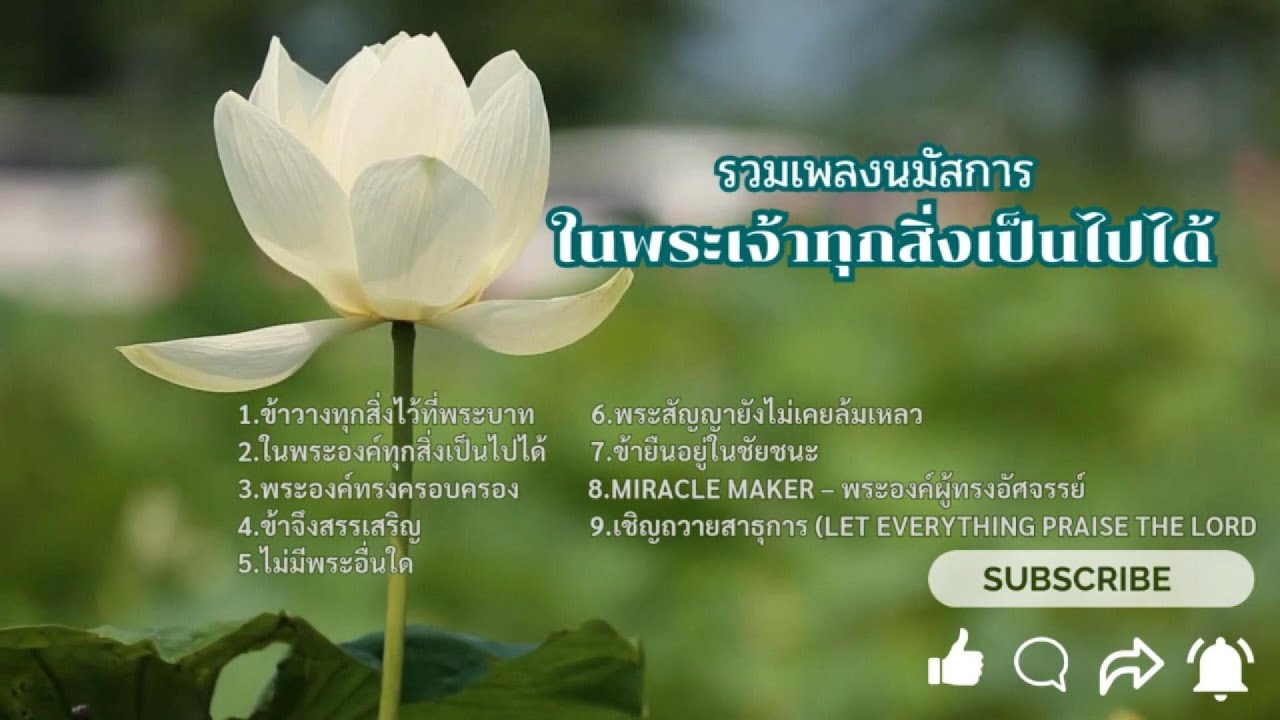 รวมเพลงนมัสการ | ในพระเจ้าทุกสิ่งเป็นไปได้  PATH OF HOPE – เส้นทางแห่งความหวัง