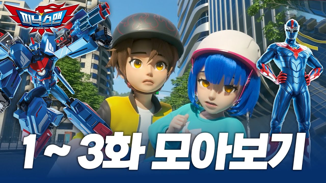 [피닉스맨] 🔥 유튜브 단독 최초공개🔥 | 피닉스맨 1화 ~ 3화 본편 모아보기 ✨