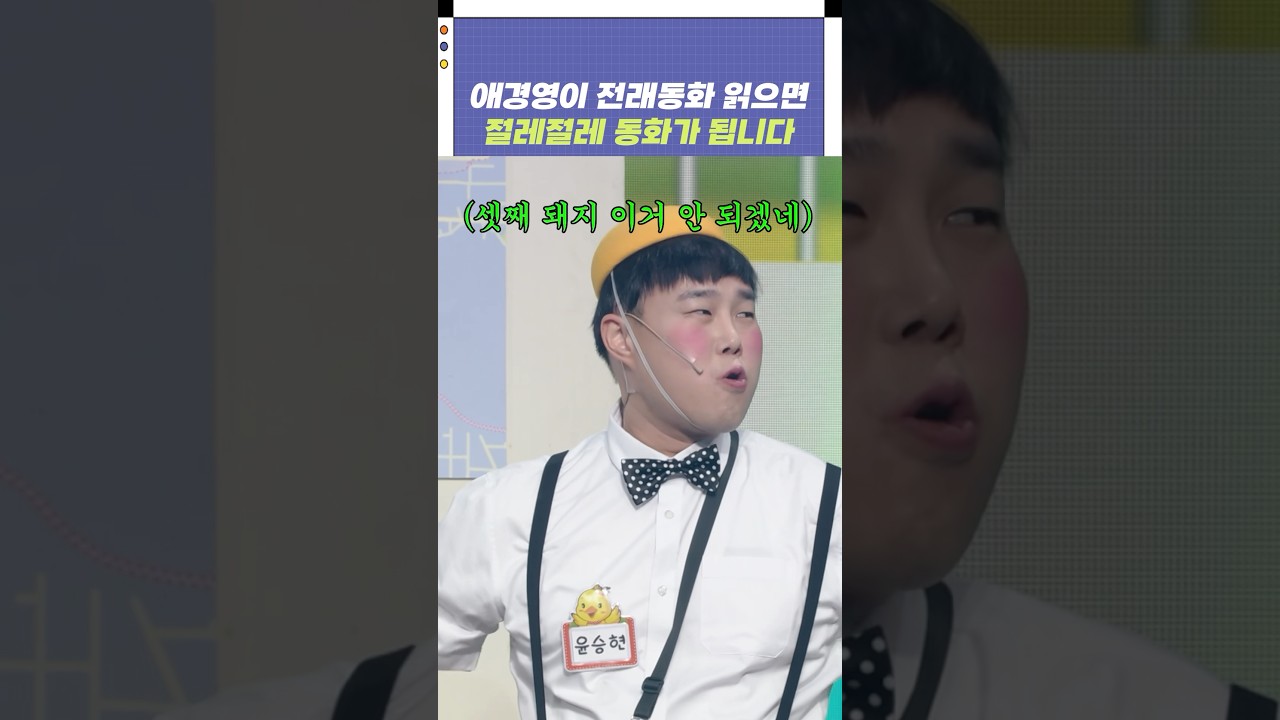 애경영이 전래동화 읽으면 절레절레 동화가 됩니다 | 개그콘서트 Gagconcert | KBS 241006 방송