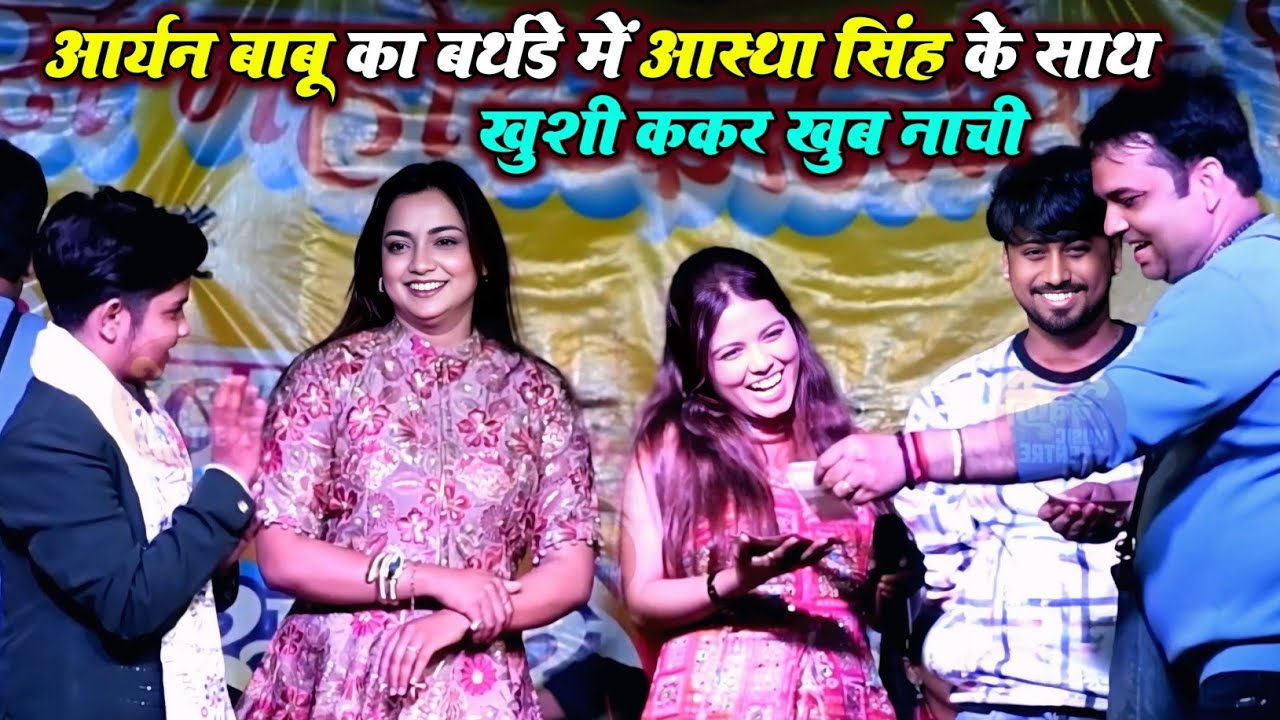  आर्यन बाबु का बर्थडे में आस्था सिंह के साथ खुशी ककर खुब नाची | Aryan Babu Ka Birthday Stage Show 