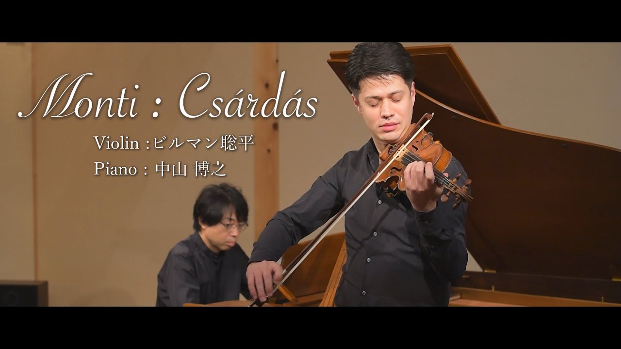 チャールダーシュ（Csárdás | チャルダッシュ）中山博之＆ビルマン聡平（Pf. Hiroyuki Nakayama & Vn. Sohei Birmann）