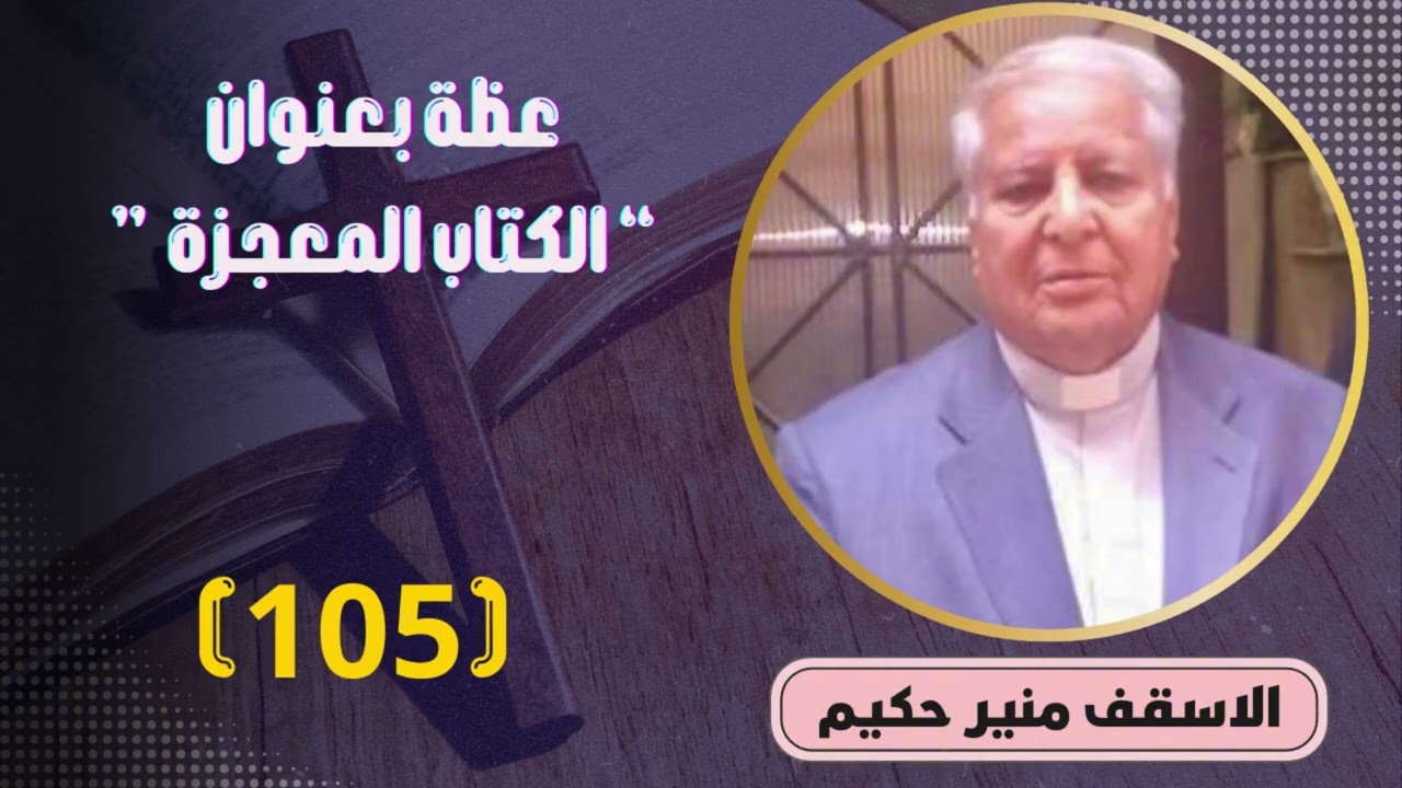 الاسقف القس منير حكيم عظة 105 بعنوان 