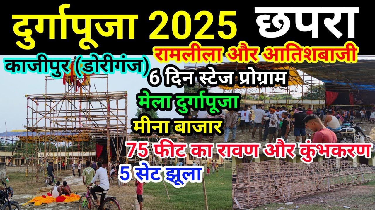 Chhapra Durgapuja 2025 Kazipur| दुर्गापूजा डोरीगंज काजीपुर में भव्य तैयारी